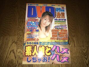 中古本【DVD通信】2002年9月号 湯川えり 及川奈央 吉川愛美 音咲絢 藤森加奈子 渡瀬晶 水沢ゆうな 中谷カイト 上原里香 付録DVDあり