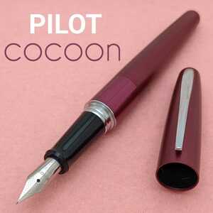 PILOT　パイロット　コクーン　万年筆　ボルドー　F　/ 細字　コンバーター　インクカートリッジ　付き　中古　2KS1517