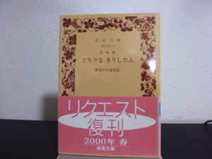 どちりな きりしたん　長崎版　海老沢有道校註　岩波文庫　