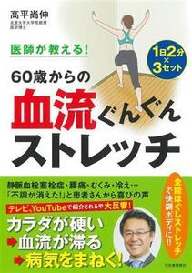 60歳からの血流ぐんぐんストレッチ 医師が教える！/高平尚伸(著者)