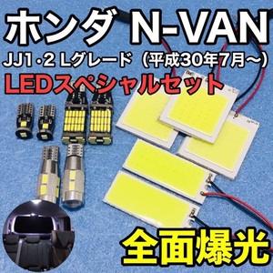 ホンダ N-VAN Lグレード JJ1・JJ2 T10 LED ウェッジ球 室内灯 バックランプ ナンバー灯 ルームランプセット 爆光 COB全面発光 ホワイト