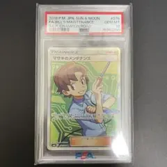 ポケモンカード マサキのメンテナンス sr psa10