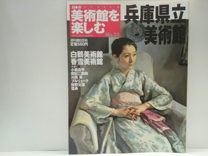 ◆◆週刊日本の美術館を楽しむ33兵庫県立美術館　白鶴美術館・香雪美術館◆◆小磯良平「斉唱」神戸郷土作家☆日本画の名作☆中国伝来名宝他