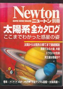 ☆『太陽系全カタログ: はじめて明らかにされる惑星の姿 (ニュートンムック Newton別冊) 』CD-ROM宇宙デジタル図鑑はつきません。