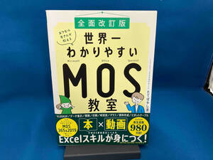 エクセル兄さんが教える世界一わかりやすいMOS教室 全面改訂版 たてばやし淳