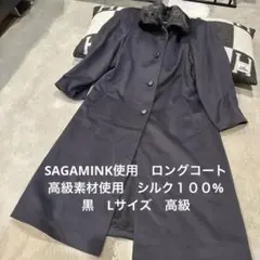 ロングコート　高級素材使用　SAGAMINKシルク　カシミヤ１００% 黒　L