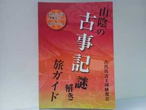 ◆◆山陰の古事記謎解き旅ガイド 古代出雲王国研究会◆◆島根県 鳥取県☆ヤマタノオロチ スサノオ出雲大社 白兎神社 日御碕神社 八重垣神社