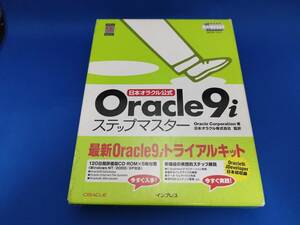 【美品】 インプレス 日本オラクル公式 Oracle9iステップマスター
