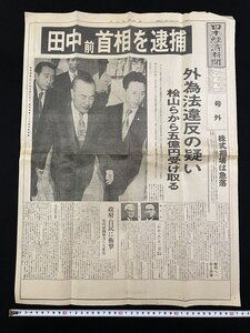 ｊ∞　日本経済新聞　号外　昭和51年7月27日号　1枚　田中前首相を逮捕　外為法違反の疑い　田中角栄　栄光と転落の足どり/B62