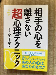 相手の心を離さない超心理テクニック