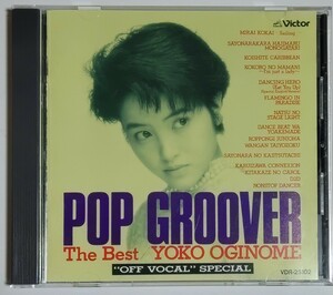 荻野目洋子 レア　「ＰＯＰ　ＧＲＯＯＶＥＲ　Ｔｈｅ　Ｂｅｓｔ」 ＂オフ・ボーカル＂スペシャル