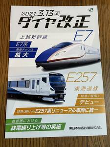 【送料無料】ＪＲ東日本　２０２１．３．１３（土）　首都圏ダイヤ改正パンフレット