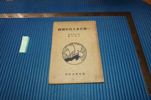 rarebookkyoto　F9B-662　戦前　一個日本人的中国観　　内山完造　魯迅序　開明書店　　1938年頃作　京都古物