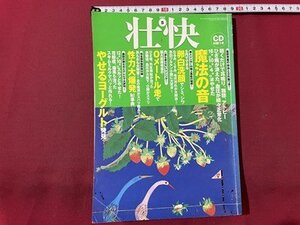 ｓ〇〇　2005年　壮快 5月号　やせるヨーグルト発見 他　講談社　CD付録なし　書籍のみ　 / K39上