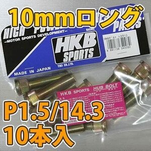 HKB/東栄産業：ロングハブボルト 10mm トヨタ 5穴 P1.5/14.3 10本入/HK36 ht