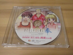 ひぐらしのなく頃に 奉 完全生産限定版特典 圭一＆沙都子の朗読劇ドラマCD「同志鉄平、萌えの境地に開眼するの巻」即決