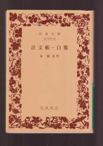 版元品切れ☆『註文帳・白鷺 (岩波文庫　緑i） 』泉　鏡花 （著） 同梱・「まとめ依頼」歓迎