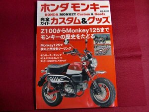 ■ホンダ・モンキー完全ガイドカスタム & グッズ