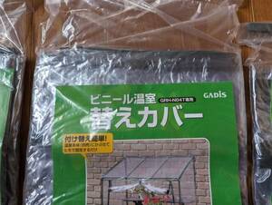 タカショー GRH-N04T 未使用　ビニール温室替えカバー　3セット　お譲りします