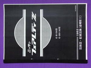 新品●● Ｓ130型・ＧＳ130型・フェアレディZ 回路図・配線図集（追補版Ⅱ） 1982・送料510円・Ｌ20型EGI（ECCS）仕様ターボ搭載車