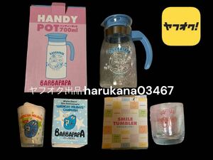 未使用 レトロ 当時物　BARBAPAPA バーバパパ　ハンディーポット 700ml/ミスド バーバピカリ グラス/スマイルタンブラー 2000 2004 2005年