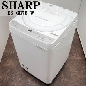 【中古】SGB-ESGE7BW/洗濯機/7.0kg/SHARP/シャープ/ES-GE7B-W/穴なしステンレス槽/ほぐし運転/風乾燥/2017年モデル/設置配送料込み