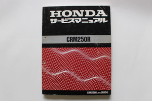 HONDA サービスマニュアル　CRM250R K,M,P,R［MD24］