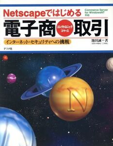 Netscapeではじめる電子商取引 インターネット・セキュリティへの挑戦/池田誠(著者)