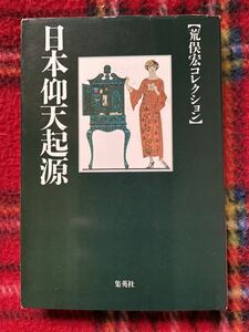 文庫　荒俣宏「日本仰天起源」初版 集英社