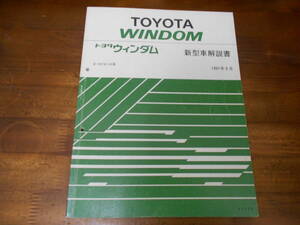 J4279 / ウィンダム WINDOM E-VCV10 新型車解説書 1991-9