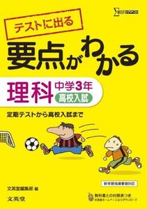 [A01333097]要点がわかる 理科 中学3年 (シグマベスト)