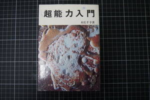 D-0233　超能力入門　末広千幸　大陸書房　昭和49年3月3日4版