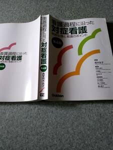 ★看護過程に沿った★対症看護★学研