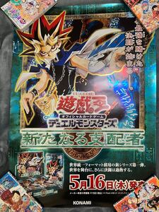 販促ポスター　遊戯王　新たなる支配者　非売品