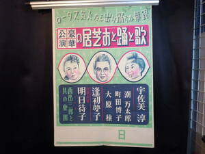 ARS書店/ムーラン・ルージュ／特別出演ムーラン・明日待子=銀幕から踊り出した人気スター/【歌と踊と芝居の豪華公演】宇佐美淳・逢初夢子