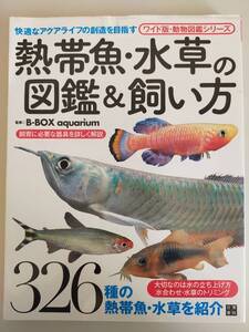 熱帯魚・水草の図鑑＆飼い方 （ワイド版・動物図鑑シリーズ） 326種の熱帯魚・水草を紹介　【即決】