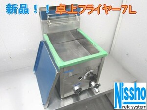 送料込●パイオニア厨房製品・新品卓上フライヤー７L・PF-7・厨房専門店!!（p003）