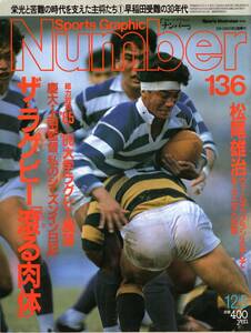 雑誌Sports Graphic Number 136(1985.12/5号)◆ザ・ラグビー「滾る肉体」/松尾雄治・ウェールズ再訪/大学ラグビー展望/慶大・上田監督◆