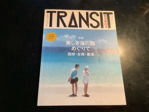 TRANSIT(トランジット)28号 美しき海の路めぐりて 琉球・台湾・香港 (講談社 Mook(J)) ムック 2015/4/27 ユーフォリアファクトリー (編集)