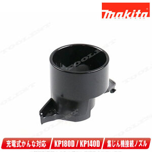 マキタ　かんな　集じん機接続用ノズル　451329-1　/　適応モデル：KP140D　KP180D