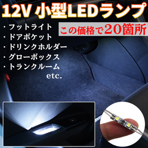 LED ルームランプ フットランプ 室内灯 車内灯 12V 小型 モジュール 2LED 20ブロック 白色