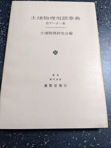 土壌物理用語事典 　付データー集　　　土壌物理研究会