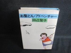 お聖どん・アドベンチャー　田辺聖子　カバーあぶれ有・シミ日焼け有/BCS