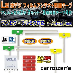 業者様必見！ 10セット 送料無料 両面テープ付き ナビ載せ替え 地デジ 補修 新品 汎用/カロッツェリアL型フィルム+両面テープG11MO34C-10