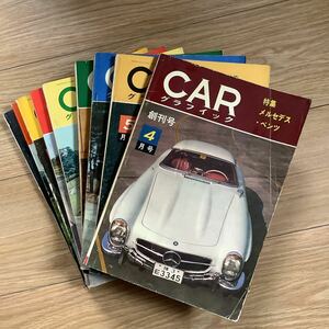 《S4》 CAR グラフィック 創刊号〜9冊 ★ カーグラフィック CAR GRAPHIC 