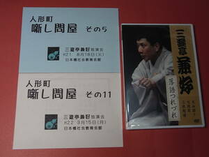 激レアＤＶＤ 三遊亭兼好『大山詣り 七段目 三枚起請』2011※ネットでは超高値のプレミア商品／「人形町噺し問屋」独演会プログラム２点付