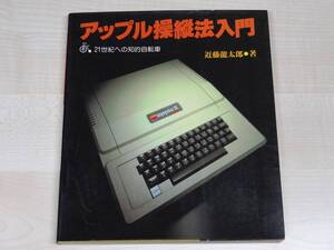 アップル操縦法入門 21世紀への知的自転車 ラジオ技術選書 132