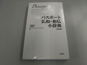 パスポート仏和・和仏小辞典 内藤陽哉