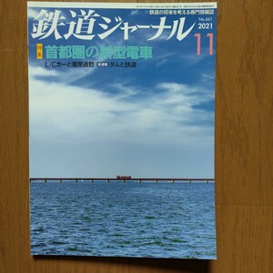 鉄道ジャーナル 2021年11月号 特集●首都圏の新型電車