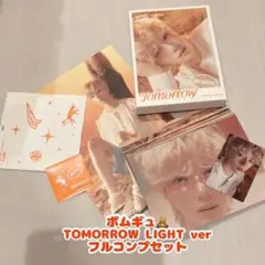 ボムギュ フルコンプ TOMORROW LIGHT ver